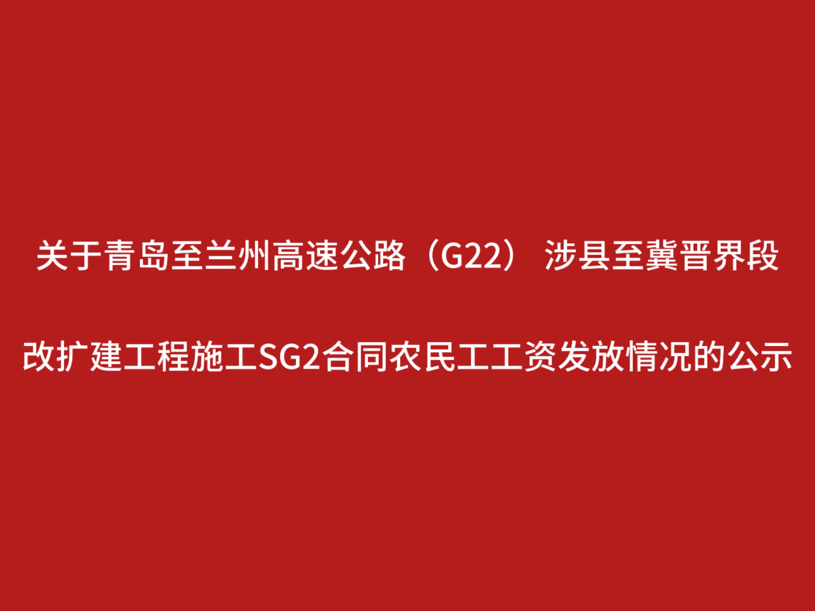 关于青岛至兰州高速公路（G22） 涉县至冀晋界段改扩建工程施工SG2合同农民工工资发放情况的公示